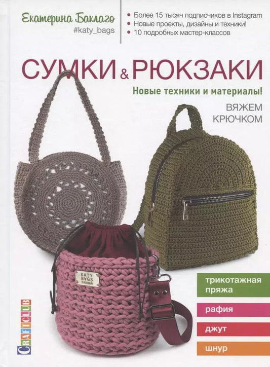 Обложка книги "Екатерина Баклаго: Сумки & рюкзаки. Новые техники и материалы! Вяжем крючком"