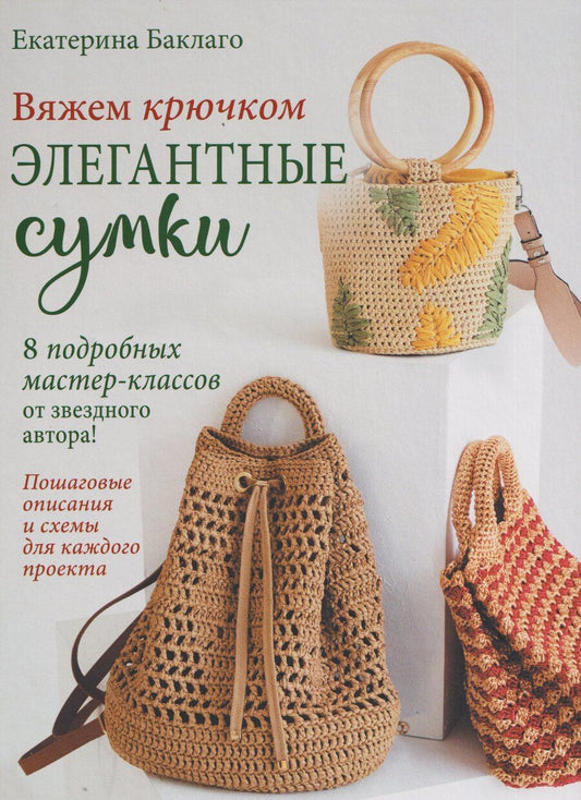 Обложка книги "Екатерина Баклаго: Вяжем крючком элегантные сумки"