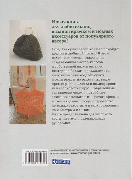Фотография книги "Екатерина Баклаго: Вяжем крючком элегантные сумки"