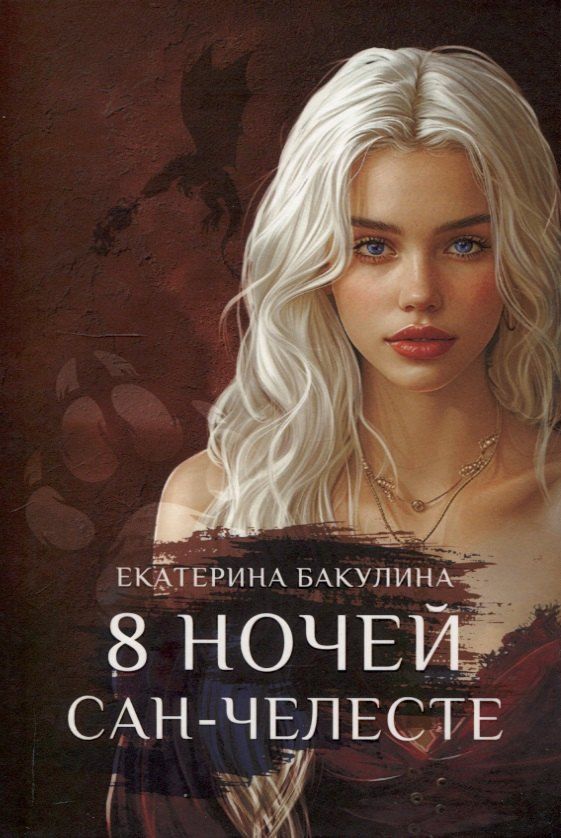 Обложка книги "Екатерина Бакулина: 8 ночей Сан-Челесте"
