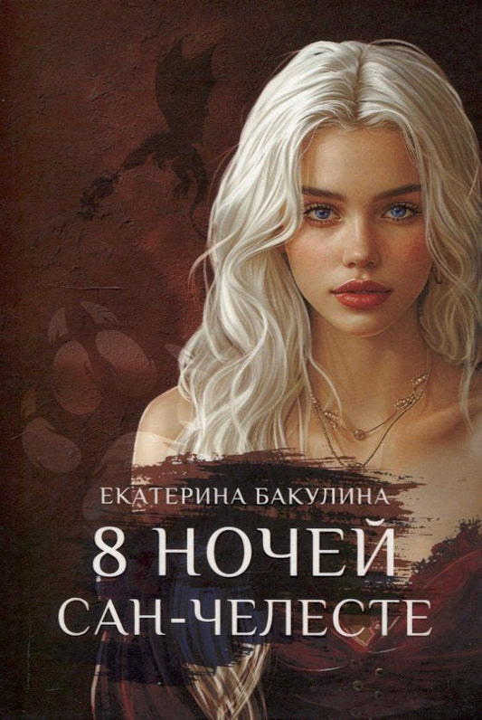 Обложка книги "Екатерина Бакулина: 8 ночей Сан-Челесте"
