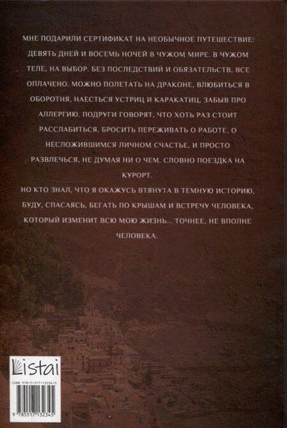 Фотография книги "Екатерина Бакулина: 8 ночей Сан-Челесте"
