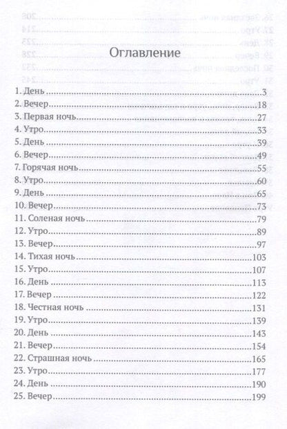 Фотография книги "Екатерина Бакулина: 8 ночей Сан-Челесте"