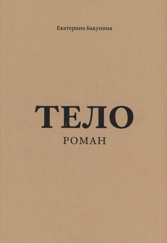 Обложка книги "Екатерина Бакунина: Тело"
