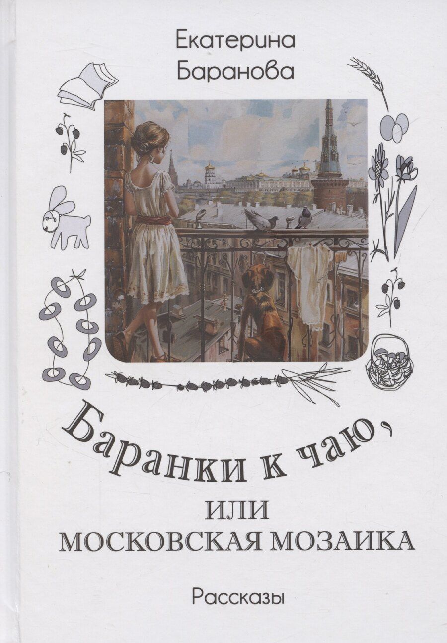 Обложка книги "Екатерина Баранова: Баранки к чаю, или Московская мозаика. Рассказы"