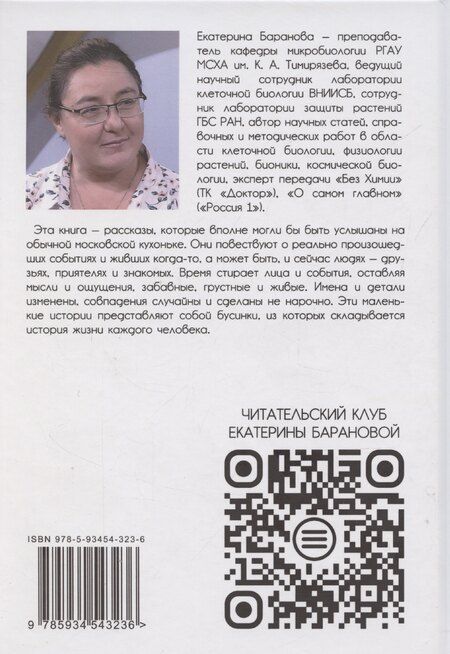 Фотография книги "Екатерина Баранова: Баранки к чаю, или Московская мозаика. Рассказы"