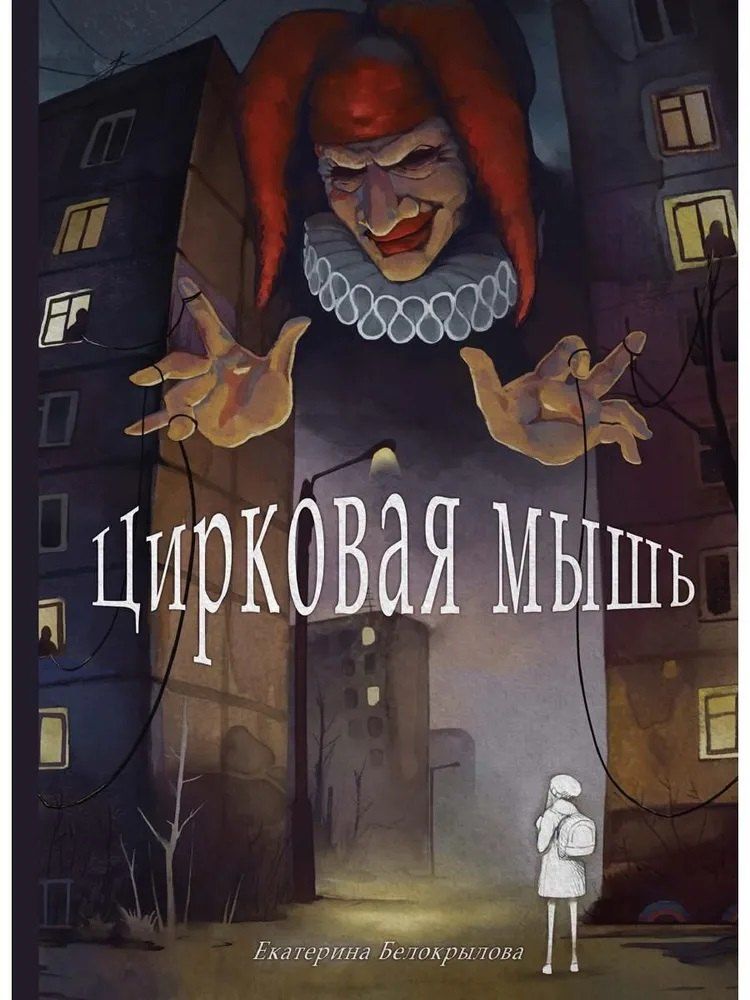 Обложка книги "Екатерина Белокрылова: Цирковая мышь"