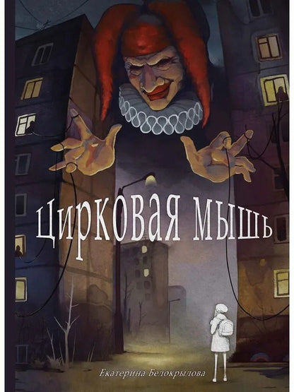 Обложка книги "Екатерина Белокрылова: Цирковая мышь"