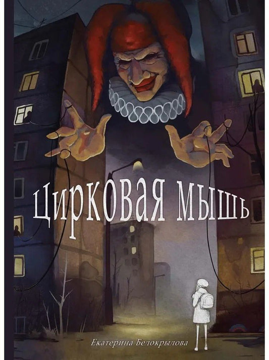 Обложка книги "Екатерина Белокрылова: Цирковая мышь"