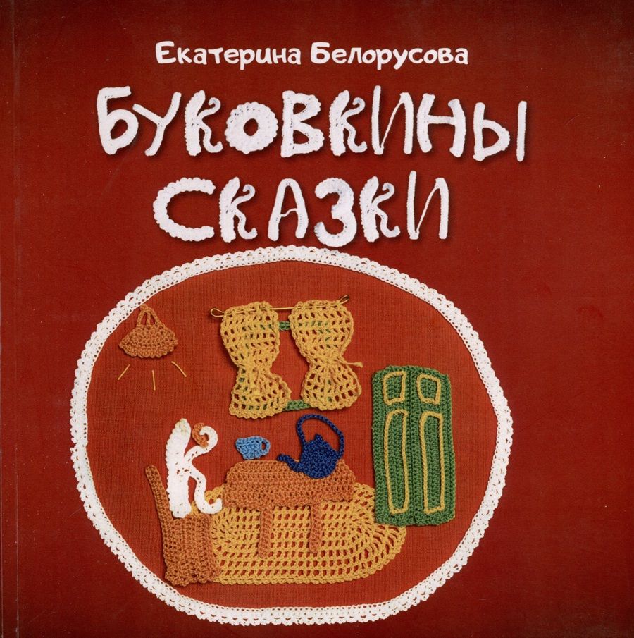 Обложка книги "Екатерина Белорусова: Буковкины сказки"