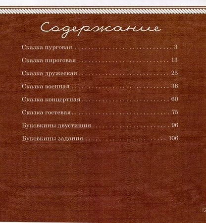 Фотография книги "Екатерина Белорусова: Буковкины сказки"