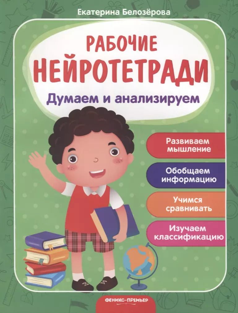 Обложка книги "Екатерина Белозёрова: Думаем и анализируем. Развиваем мышление. Обобщаем информацию. Учимся сравнивать. Изучаем классификацию"