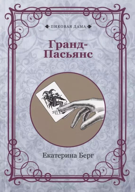 Обложка книги "Екатерина Берг: Гранд-Пасьянс"