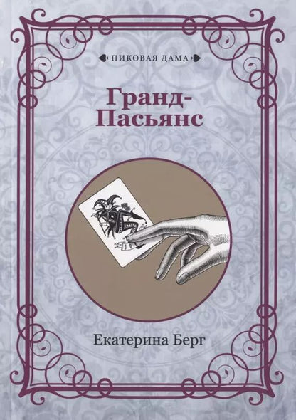 Обложка книги "Екатерина Берг: Гранд-Пасьянс"