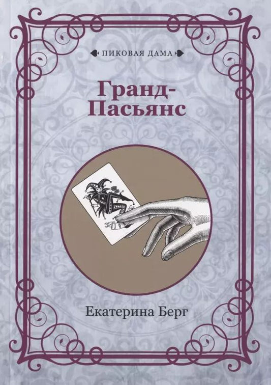 Обложка книги "Екатерина Берг: Гранд-Пасьянс"