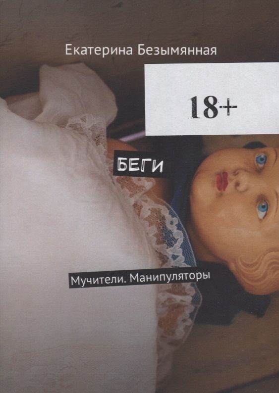Обложка книги "Екатерина Безымянная: Беги"