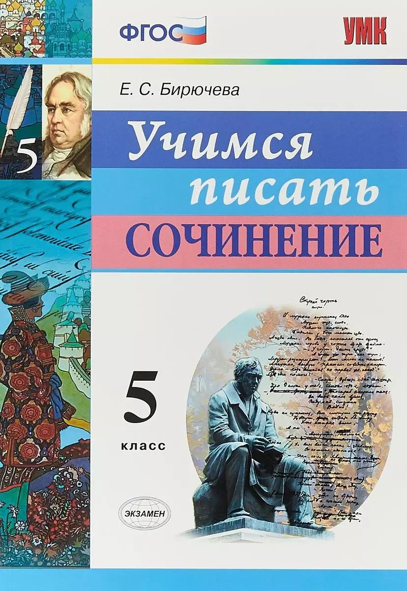 Обложка книги "Екатерина Бирючева: Учимся писать сочинение. 5 класс. ФГОС"