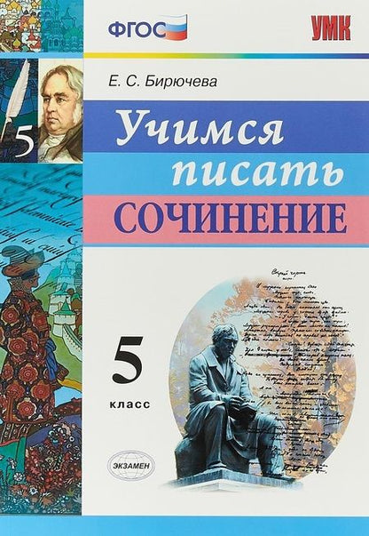 Фотография книги "Екатерина Бирючева: Учимся писать сочинение. 5 класс. ФГОС"