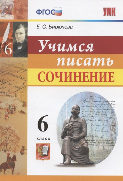 Обложка книги "Екатерина Бирючева: Учимся писать сочинение. 6 класс. ФГОС"