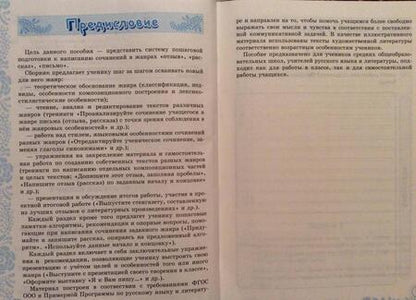 Фотография книги "Екатерина Бирючева: Учимся писать сочинение. 6 класс. ФГОС"