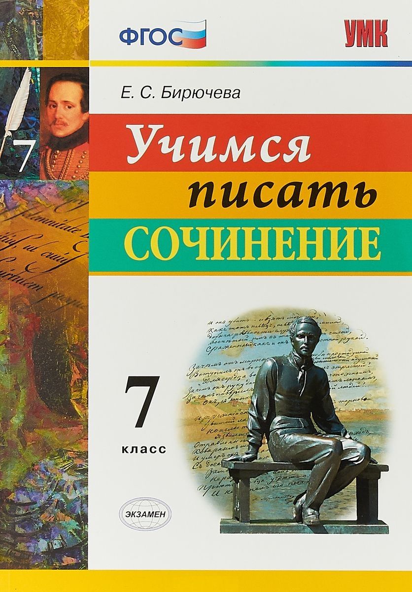 Обложка книги "Екатерина Бирючева: Учимся писать сочинение. 7 класс. ФГОС"