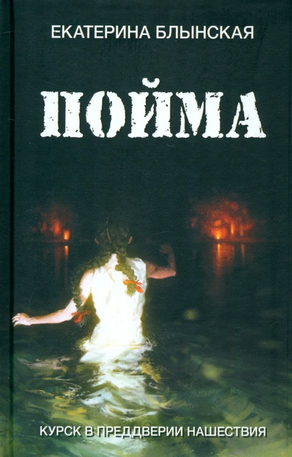 Обложка книги "Екатерина Блынская: Пойма. Курск в преддверии нашествия"