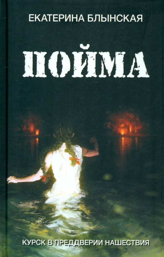Обложка книги "Екатерина Блынская: Пойма. Курск в преддверии нашествия"