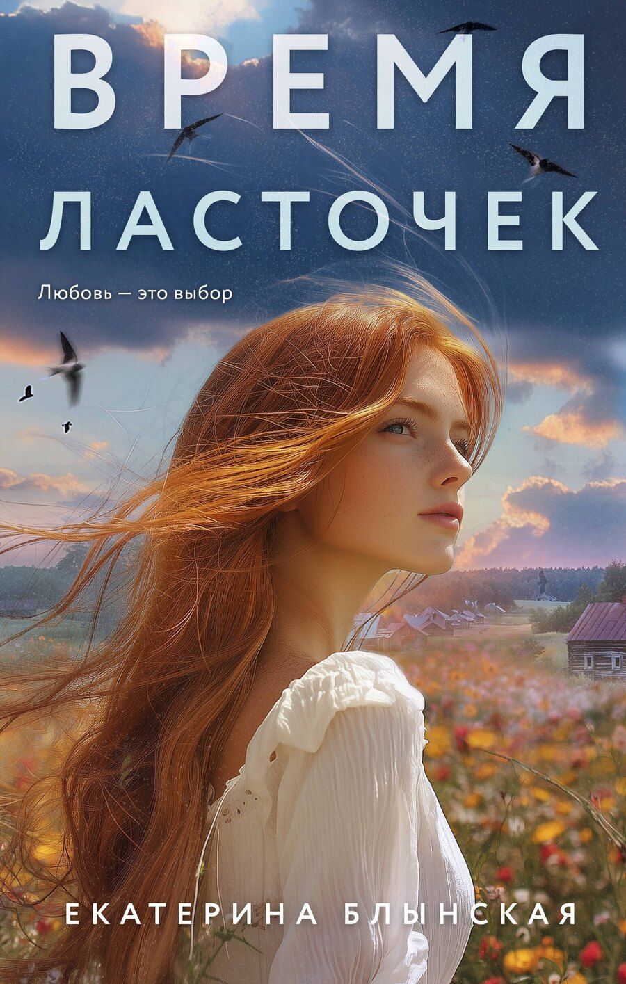 Обложка книги "Екатерина Блынская: Время ласточек"