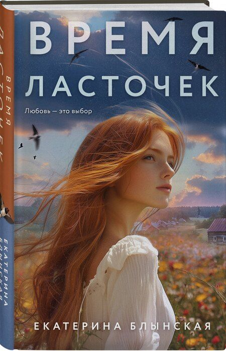 Фотография книги "Екатерина Блынская: Время ласточек"