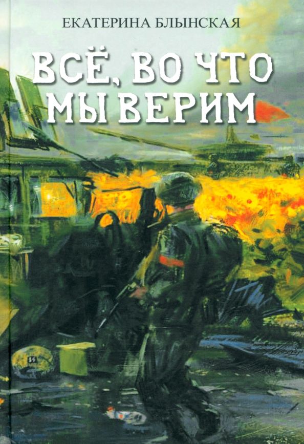 Обложка книги "Екатерина Блынская: Всё, во что мы верим"