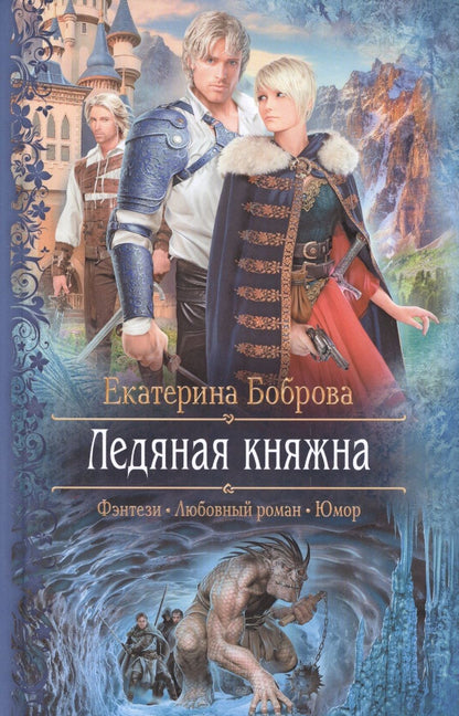 Обложка книги "Екатерина Боброва: Ледяная княжна"