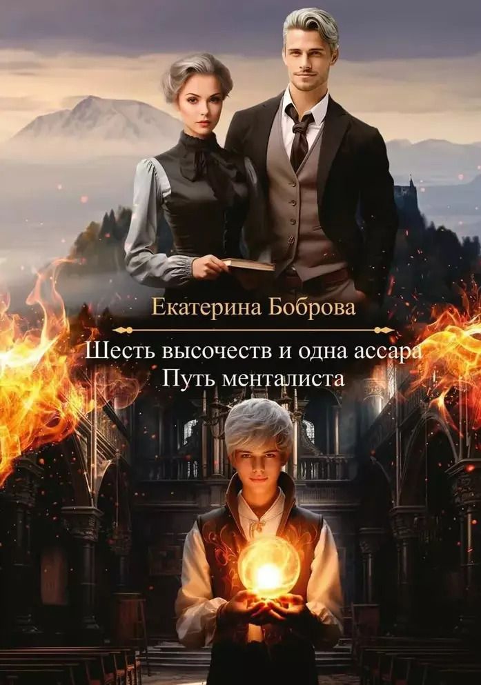 Обложка книги "Екатерина Боброва: Шесть высочеств и одна ассара. Путь менталиста"