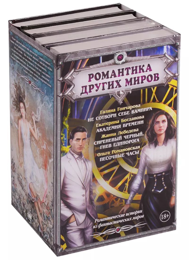 Обложка книги "Екатерина Богданова: Романтика Других миров"