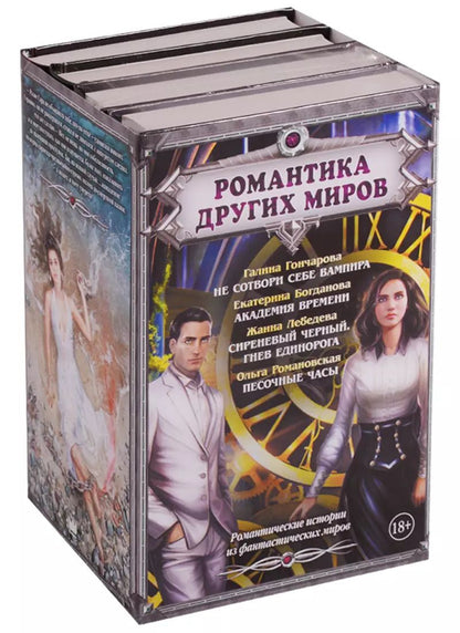 Обложка книги "Екатерина Богданова: Романтика Других миров"