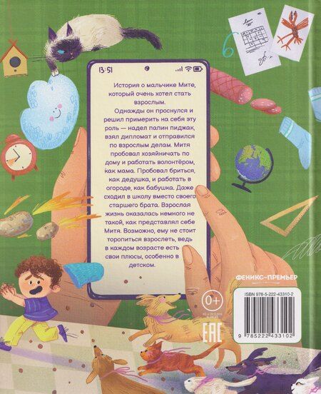 Фотография книги "Екатерина Бордон: Как Митя стал взрослым"