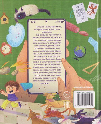 Фотография книги "Екатерина Бордон: Как Митя стал взрослым"
