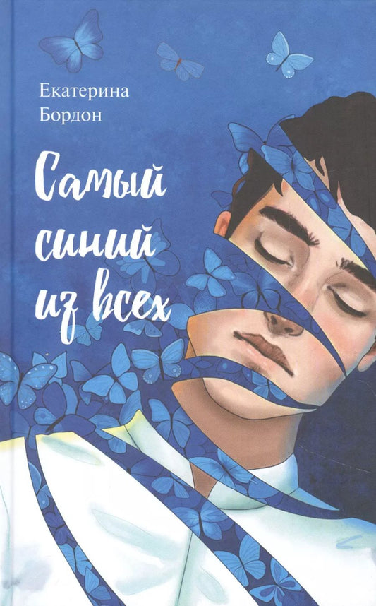 Обложка книги "Екатерина Бордон: Самый синий из всех"