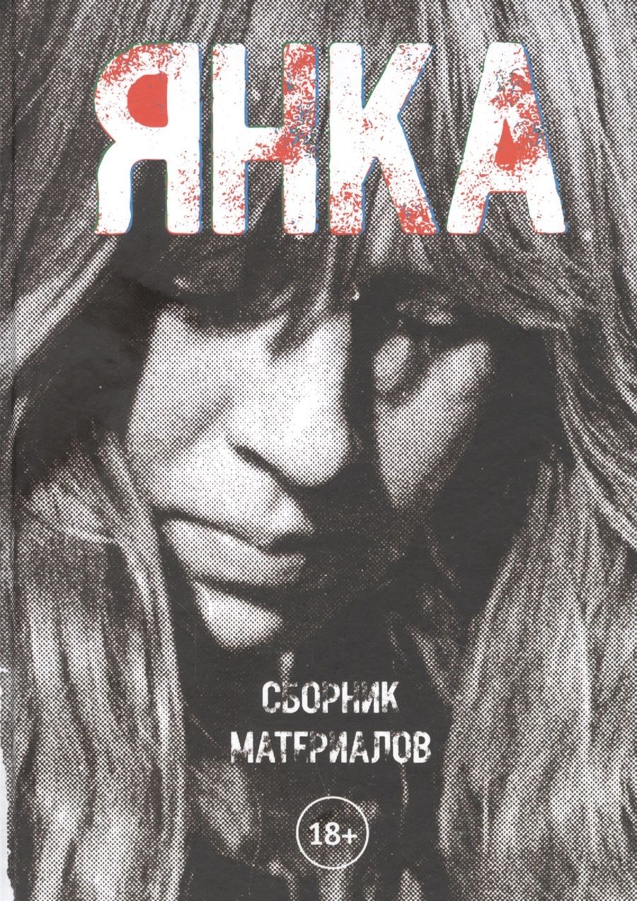 Обложка книги "Екатерина Борисова: Янка. Сборник материалов"