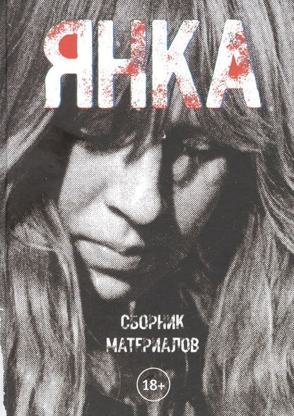 Обложка книги "Екатерина Борисова: Янка. Сборник материалов"
