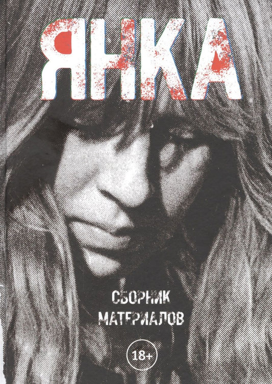 Обложка книги "Екатерина Борисова: Янка. Сборник материалов"
