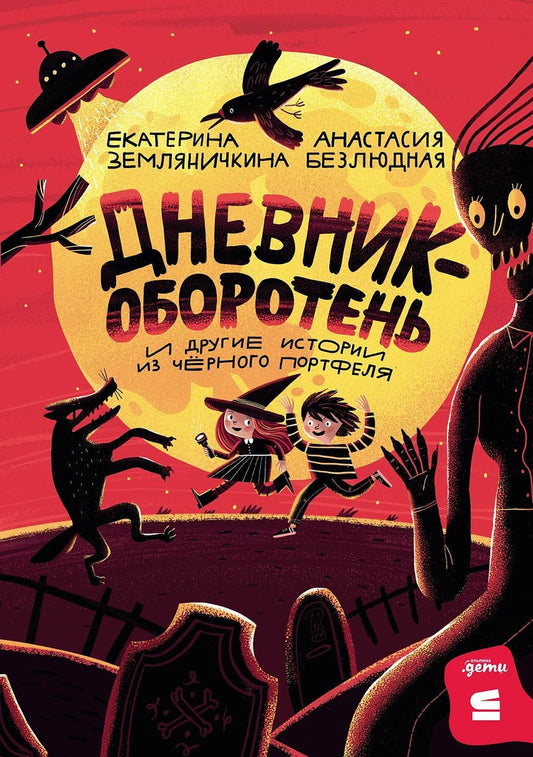 Обложка книги "Екатерина Борисовна: Дневник-оборотень и другие истории из чёрного портфеля"
