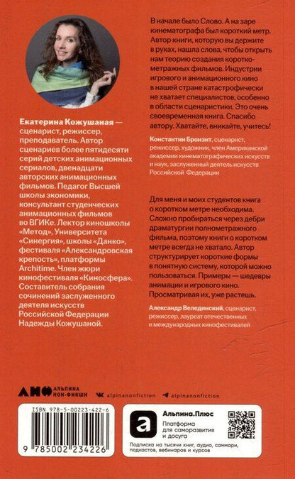 Фотография книги "Екатерина Борисовна: Короткий метр: Работа над сценарием"