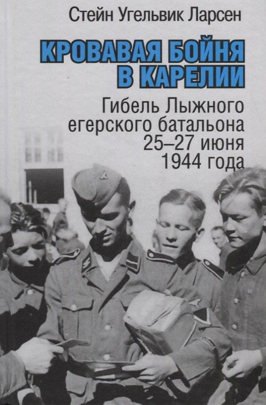 Обложка книги "Екатерина Бормотова: Кровавая бойня в Карелии. Гибель Лыжного егерского батальона 25-27 июня 1944 года"