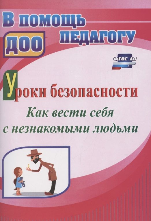 Обложка книги "Екатерина Брагина: Уроки безопасности: как вести себя с незнакомыми людьми"