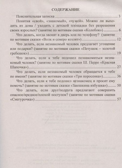 Фотография книги "Екатерина Брагина: Уроки безопасности: как вести себя с незнакомыми людьми"
