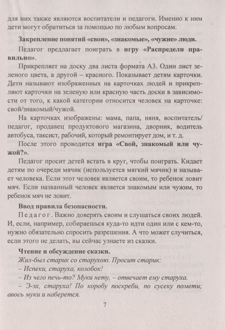 Фотография книги "Екатерина Брагина: Уроки безопасности: как вести себя с незнакомыми людьми"
