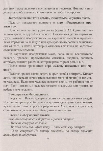 Фотография книги "Екатерина Брагина: Уроки безопасности: как вести себя с незнакомыми людьми"