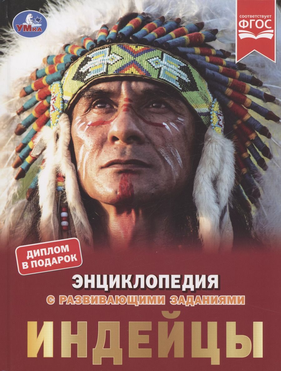 Обложка книги "Екатерина Булдакова: Индейцы"