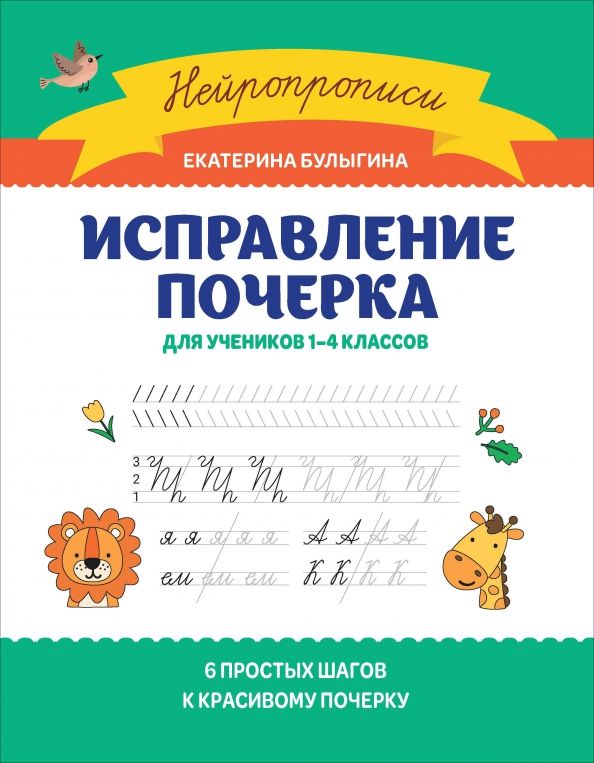 Обложка книги "Екатерина Булыгина: Исправление почерка. Для учеников 1-4 классов"