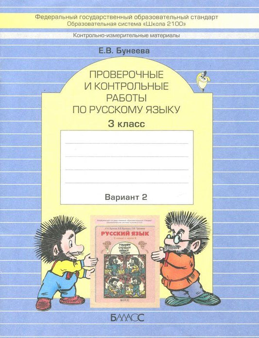 Обложка книги "Екатерина Бунеева: КИМ. Проверочные и контрольные работы по русскому языку. 3 класс. Вариант 2"